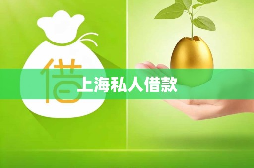 上海私人借款