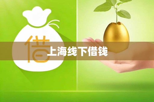 上海线下借钱
