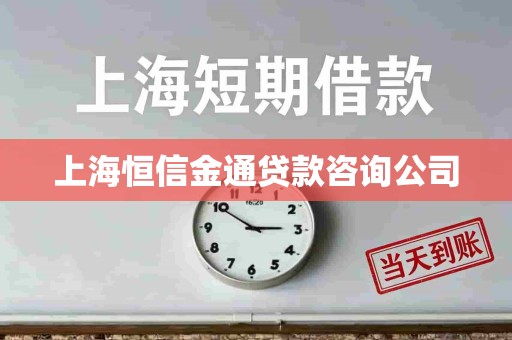 上海恒信金通贷款咨询公司