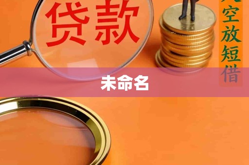 未命名