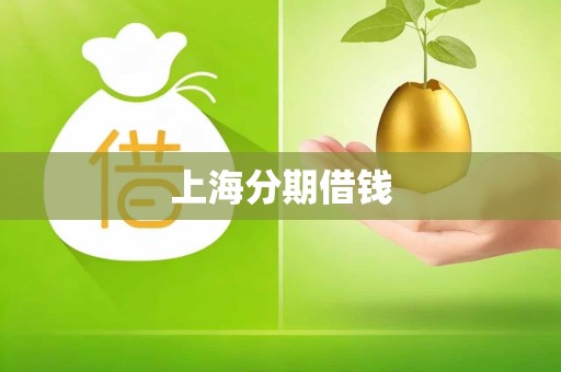 上海分期借钱