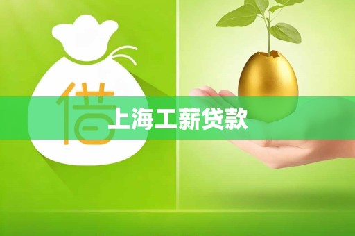 上海工薪贷款