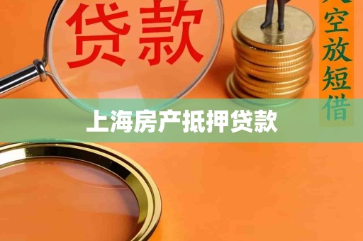 上海房产抵押贷款