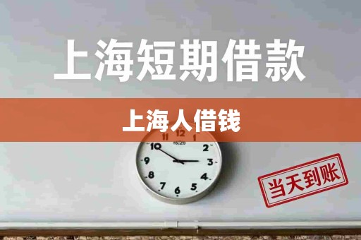 上海人借钱